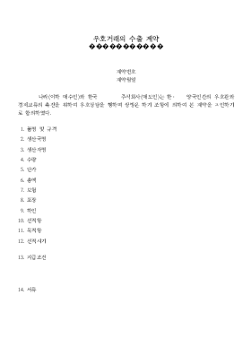 우호거래의 수출계약서 우호거래의 수출계약서